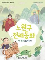 Dongeng Kisah Klasik Masyarakat Korea; Dongeng Nowongu