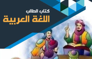 SD MI Kelas 3 Buku Siswa Bahasa Arab Kementerian Agama RI 2020